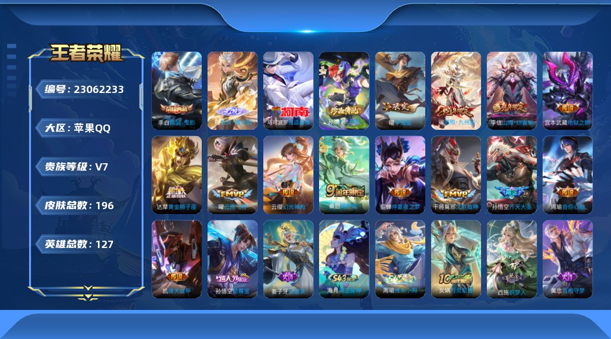 王者荣耀账号苹果QQ贵族7 荣耀典藏1 无双1 珍品传说2 传说皮肤13 史诗皮肤57 皮肤数量196 皮肤价值:149960 英雄127 荣耀黄金I 总场次6197