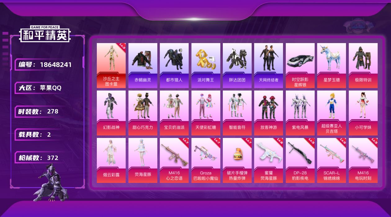 和平精英账号苹果QQ[18648241]苹果 手Q-1神装-13粉装-17特效枪-2载具-10粉色飞行器-123911热力值-16王牌印记-278套装-372枪皮
【红色神装等级】：沙丘之主-图卡盟(三级)
【红色角色神