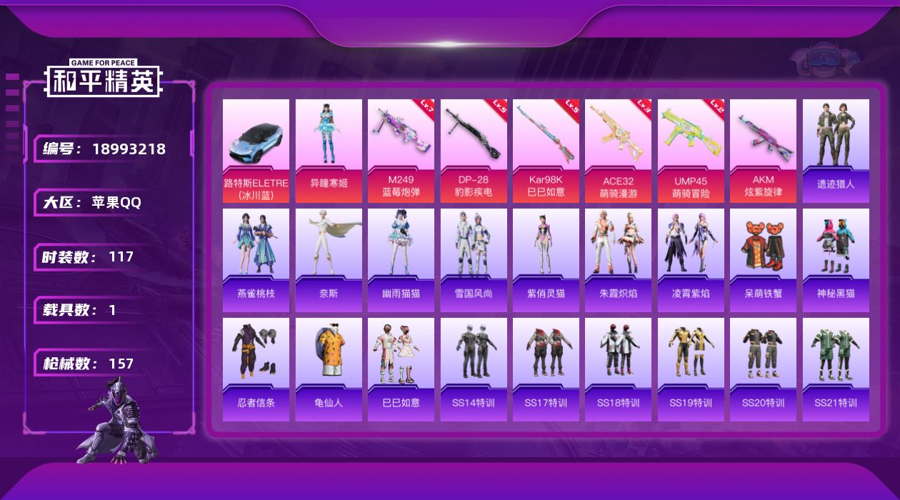 和平精英账号苹果QQ[18993218]苹果，手Q-1粉装-5特效枪-1载具-2粉色飞行器-45461热力值-12王牌印记-117套装-157枪皮
【热门品类】：套装-忍者信条，套装-龟仙人
【粉色套装】：角色-异瞳寒姬