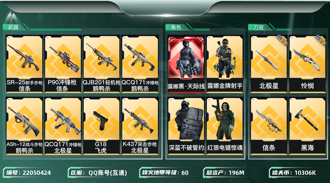三角洲行动账号QQ【k473】196m总资产-10306k哈夫币-60烽火等级-铂金-41战场等级-列兵
【干员外观】