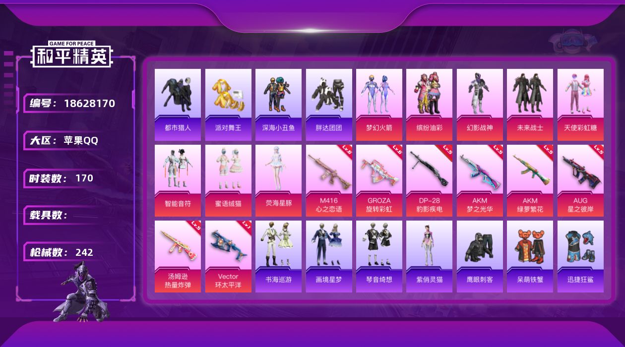 和平精英账号苹果QQ[18628170]苹果 手Q-8粉装-11特效枪-0载具-1粉色飞行器-71434热力值-11王牌印记-170套装-242枪皮
【热门品类】：粉装-梦幻火箭，粉装-缤纷油彩，套装-浪漫天命，套装-都