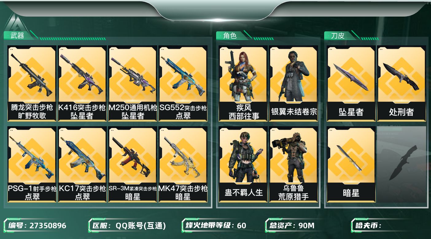 三角洲行动账号QQ[27350896]【终身售后 找回包赔】QQ包人脸，【烽火等级】：60，【总资产】：90M，【烽火