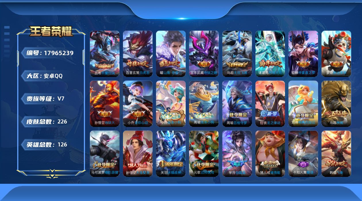 王者荣耀账号安卓QQ[17965239]安卓Q-226皮肤-1典藏皮肤-9传说-61史诗
【英雄全皮】：猪八戒全皮，空空儿全皮
【荣耀典藏】：吕布千魇归渊
【传说皮肤】：曜山海苍雷引，马超无双飞将，小乔音你心动，诸葛亮时