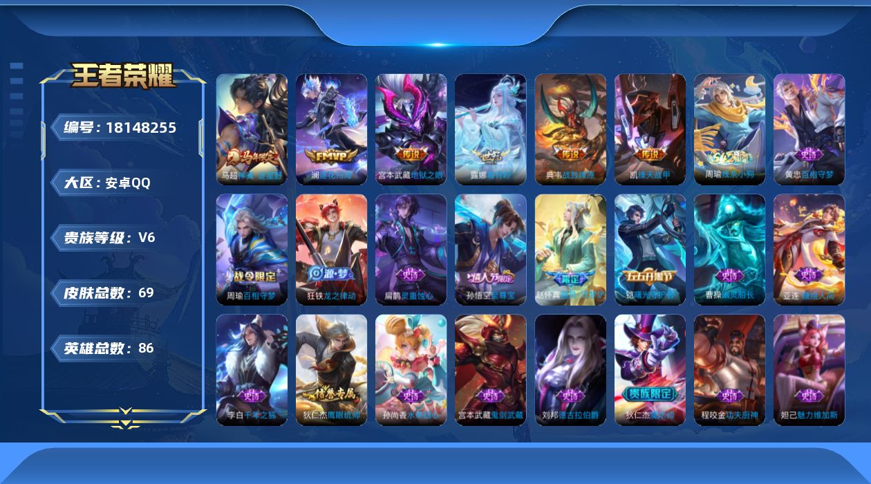 王者荣耀账号安卓QQ[18148255]【5322】安卓Q-V6-至尊星耀I段位-86英雄-69皮肤-6传说-20史诗
【英雄全皮】：孙权全皮，敖隐全皮
【传说皮肤】：马超神骥逐星野，典韦战鼓燎原，澜逐花归海，露娜霜月吟