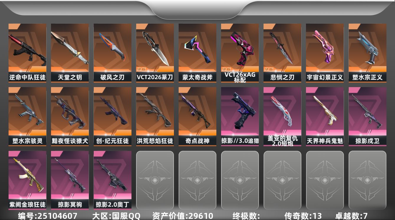 无畏契约账号QQ13橙皮 7紫皮 65皮肤 22英雄 78卡面 795已用源晶 钻石段位 不可二次 不可修改实名 
