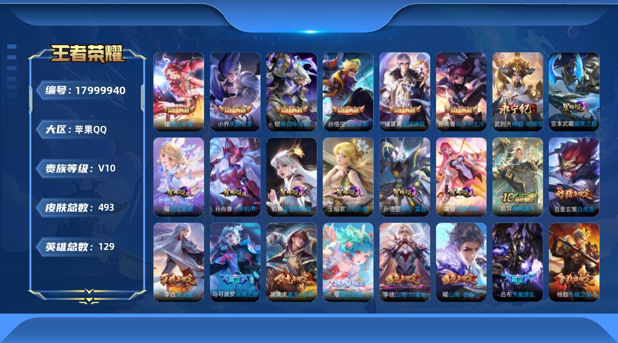 王者荣耀账号苹果QQ[17999940]【特价出售/店主推荐】苹果Q-V10-最强王者段位-129英雄-493皮肤-6典藏皮肤-1典藏英雄-1无双-7星传说-48传说-164史诗
【英雄全皮】：扁鹊全皮，刘邦全皮，孙权全