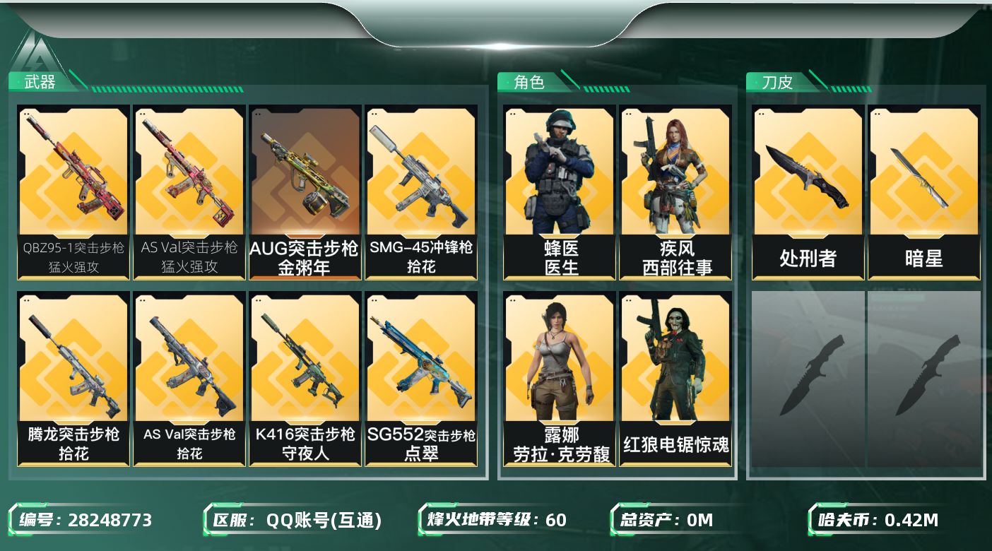 三角洲行动账号QQ[]总资产:456.4M 5干员外观 2近战传说 17传说枪械 哈夫币:K 可二次 可修改实名 
【