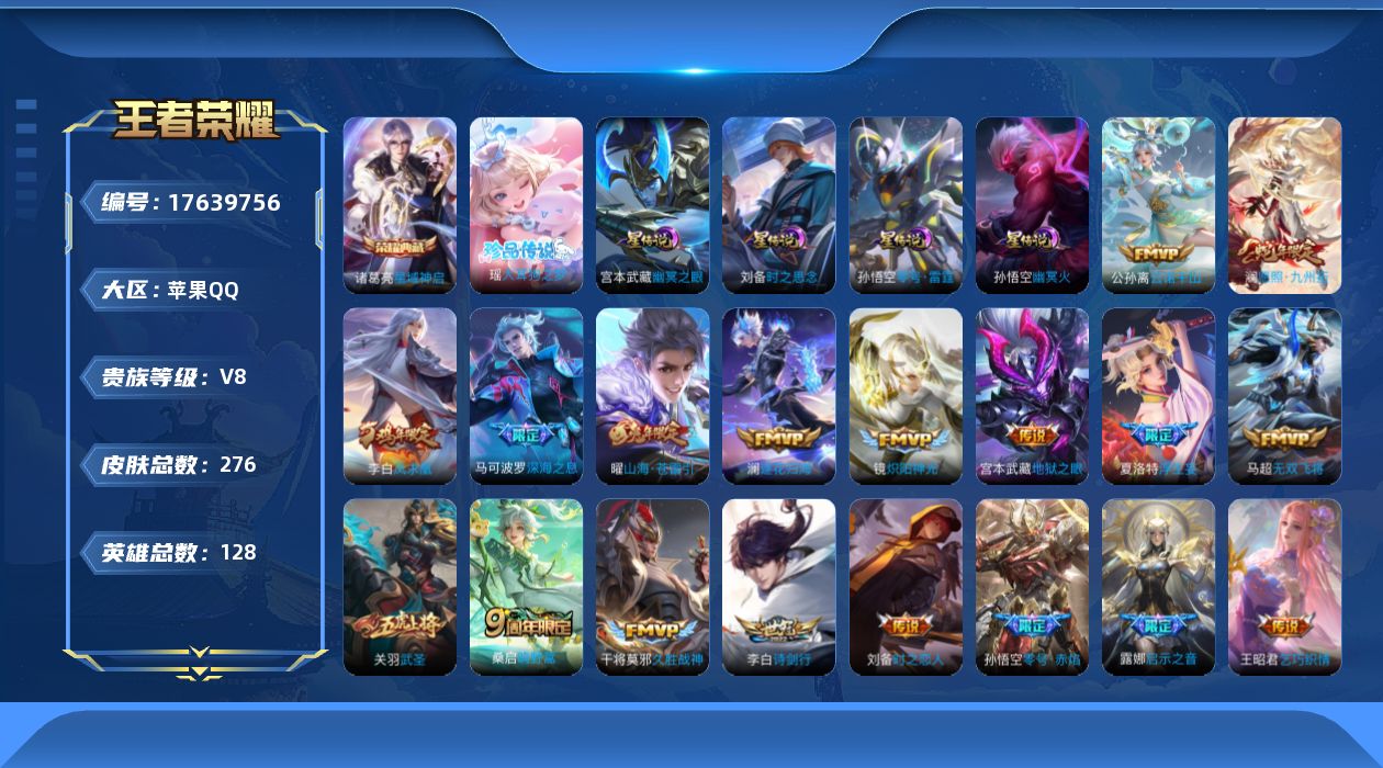 王者荣耀账号苹果QQ126英雄-276皮肤--V8-1典藏1珍品传说20传说 打野43段 4星传说 零号·雷霆 时之思念