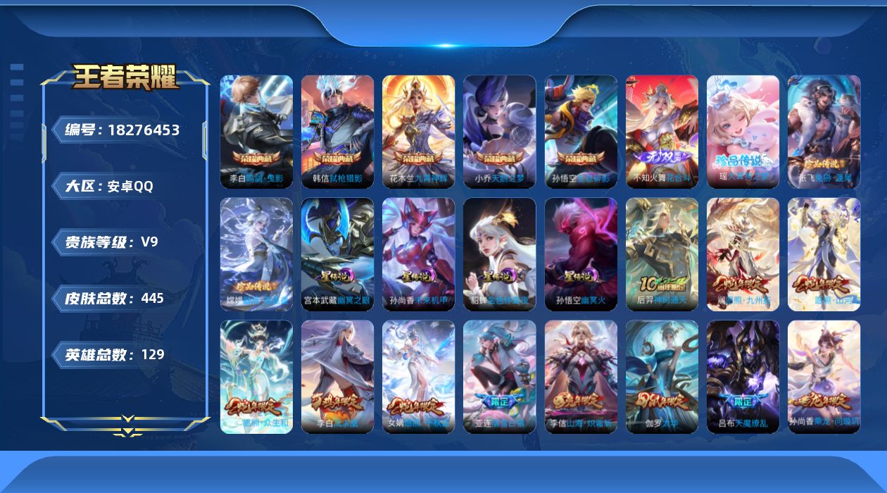 王者荣耀账号安卓QQ[18276453]【特价出售/店主推荐】安卓Q-V9-最强王者段位-128英雄-445皮肤-5典藏皮肤-1无双-3珍品传说-4星传说-31传说-128史诗
【英雄全皮】：刘禅全皮，刘邦全皮，孙权全皮