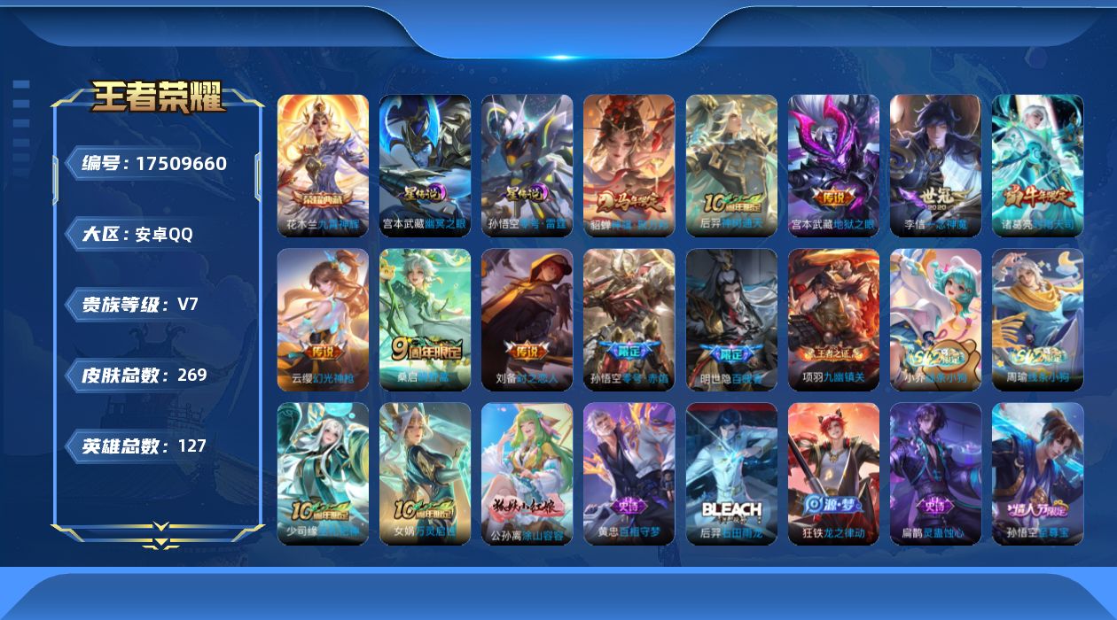 王者荣耀账号安卓QQ[17509660]万战金标赵怀真 金标司马懿、刘邦 安卓Q-269皮肤-1典藏皮肤-9传说-80史诗
【英雄全皮】：猪八戒全皮，影全皮
【荣耀典藏】：花木兰九霄神辉
【传说皮肤】：貂蝉神骥聚万邦，后