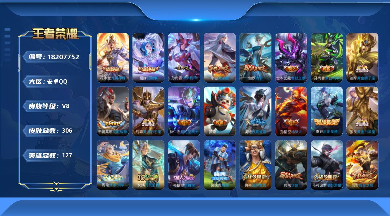 王者荣耀账号安卓QQ127英雄-306皮肤--V8-2典藏13传说 1星传说 未来机甲【典藏】 九霄神辉 幻阙歌 【传说