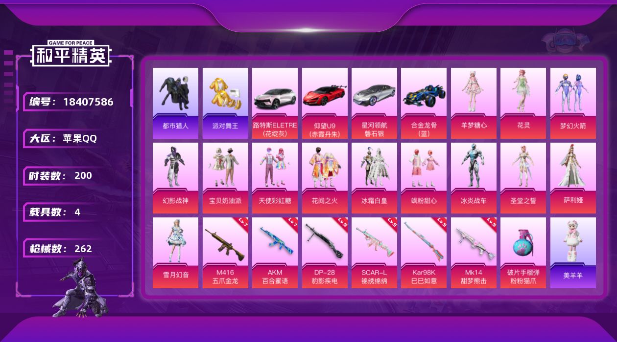 和平精英账号苹果QQ[18407586]苹果 手Q-13粉装-8特效枪-4载具-6粉色飞行器-86826热力值-14王牌印记-200套装-262枪皮
【热门品类】：粉装-梦幻火箭，套装-浪漫天命，套装-都市猎人，套装-派