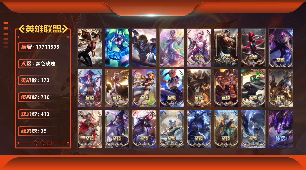 英雄联盟账号电信黑色玫瑰[17711535]未定级段位-172英雄-710皮肤-412炫彩-3终极-32神话-115限定-74传说-99史诗
【神话皮肤】：十周年纪念安妮，源代码乐芙兰，十五周年纪念希维尔，神凰行者瑞羽圣凰艾