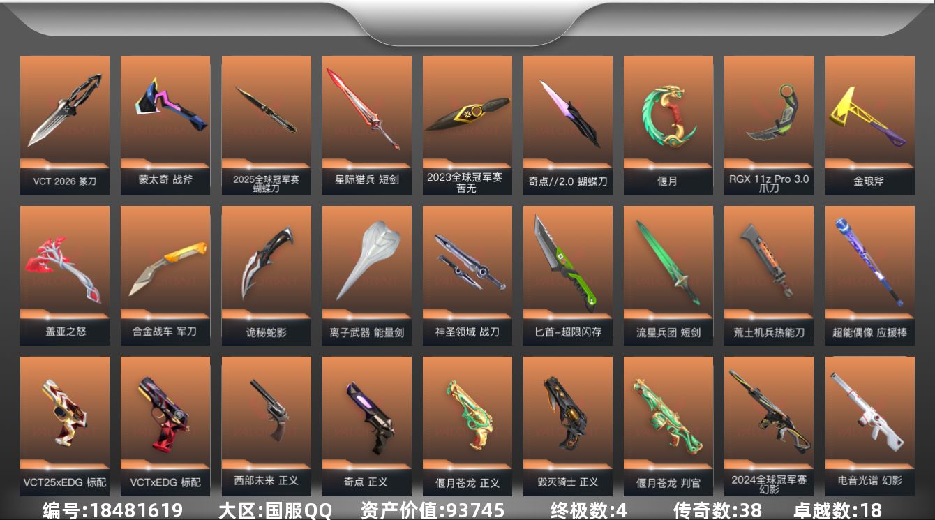 无畏契约账号QQ[18481619]38橙皮 4金皮 18紫皮 187皮肤 29英雄 206卡面 2115已用源晶 