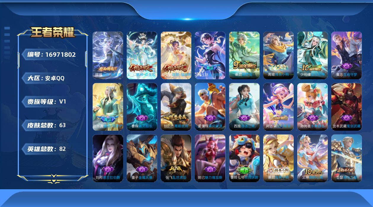 王者荣耀账号安卓QQ[16971802]【4567】安卓Q-V1-永恒钻石II段位-82英雄-63皮肤-1珍品传说-4传说-14史诗
【珍品传说】：嫦娥器灵落星盏
【传说皮肤】：杨玉环星之鸣奏，妲己愿照众生和，蔡文姬愿照