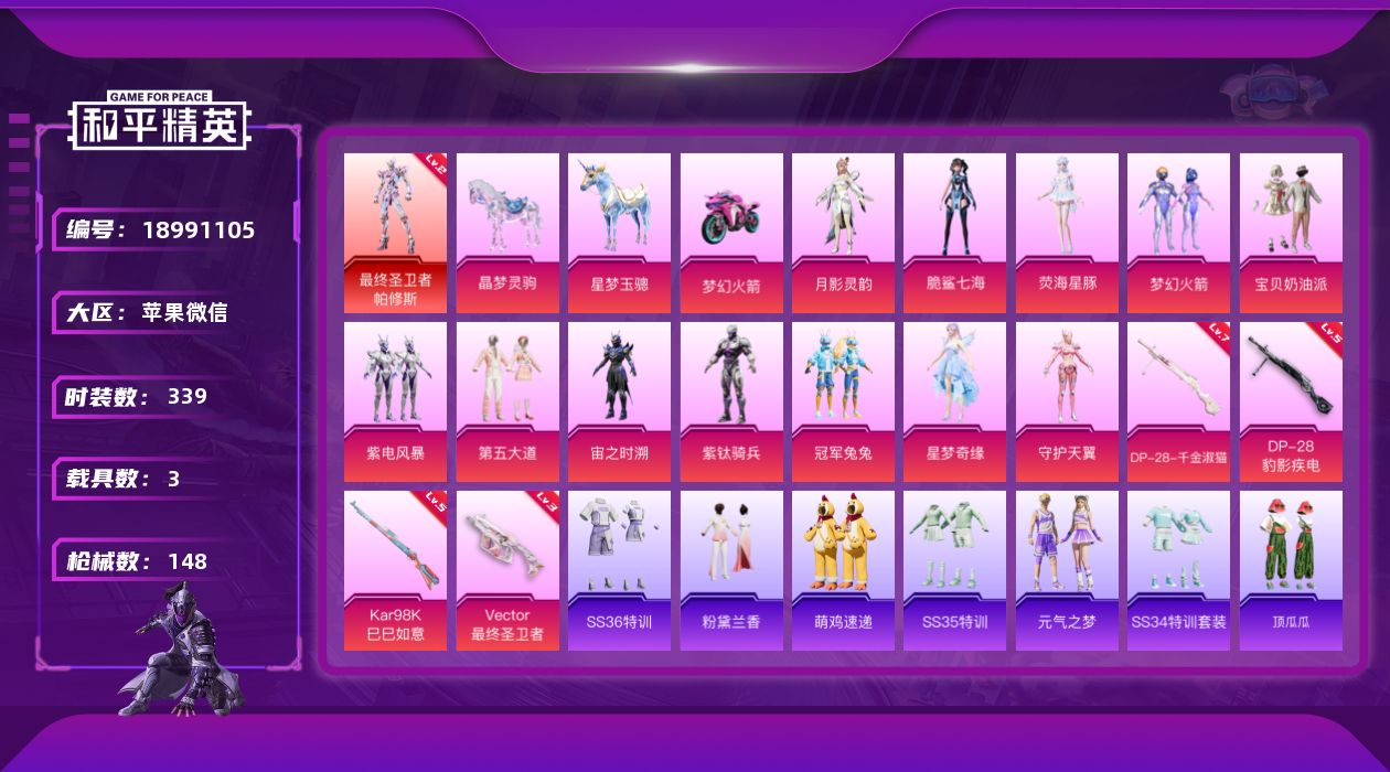 和平精英账号苹果微信3载具-105套装-148枪皮-V社交永久限制不影响游戏-1红装3载具12粉装4特效枪7热门105套