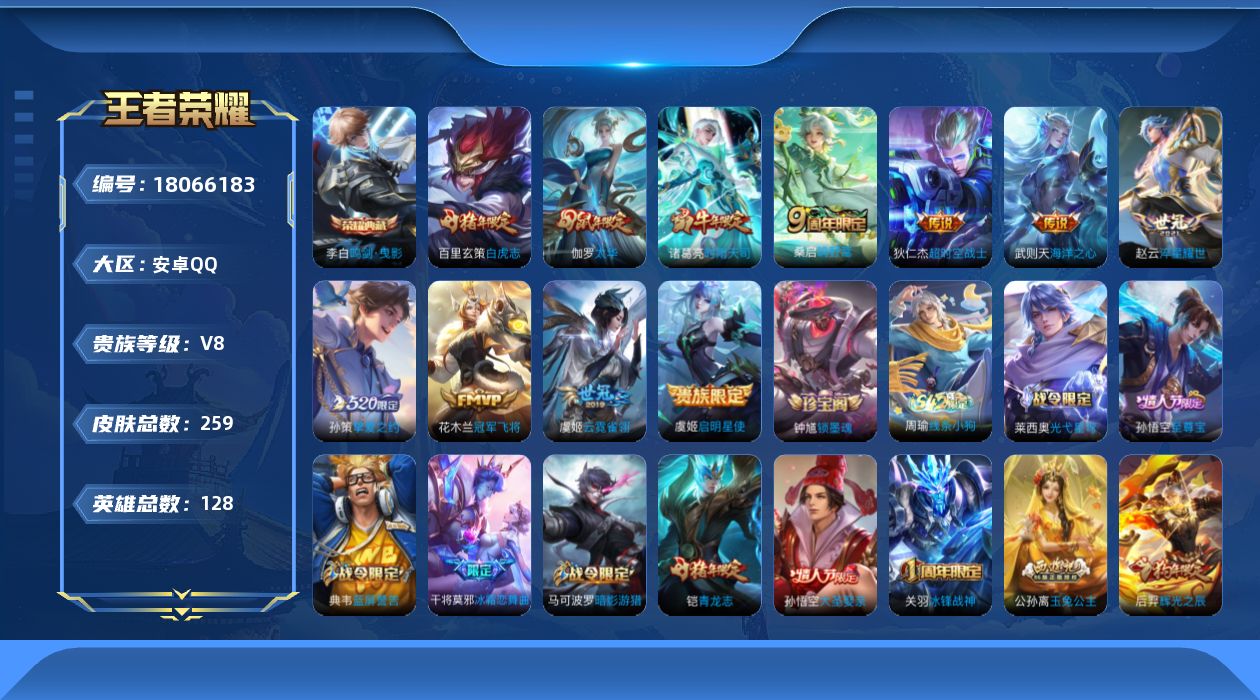 王者荣耀账号安卓QQ[18066183]DAS11057 可二次 安卓Q-V8-259皮肤2典藏11传说80史诗2星传说  武则天 鸣剑曳影  幻海之心 星际治安官
【典藏】 武则天 鸣剑曳影 
【传说】 鸣野蒿 白虎志