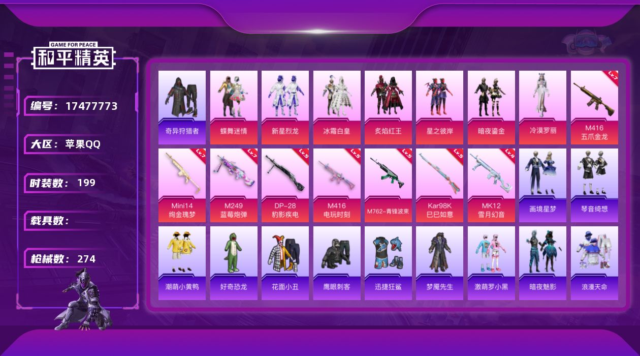和平精英账号苹果QQ[17477773]苹果 手Q-7粉装-9特效枪-0载具-2粉色飞行器-93715热力值-10王牌印记-199套装-274枪皮
【热门品类】：套装-浪漫天命，套装-奇异狩猎者，角色-军刀雅典娜，套装-