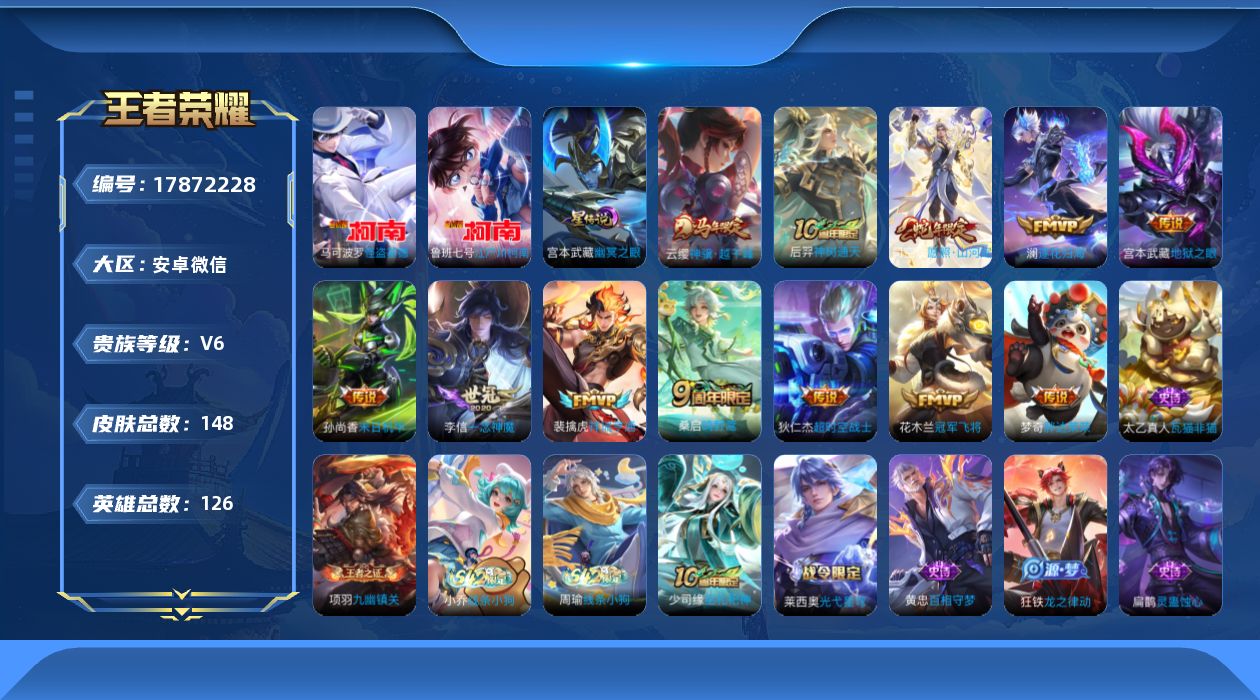 王者荣耀账号安卓VX【精品号手慢无】打野30段 239积分幸运值！！126英雄-148皮肤-2珍品传说江户川柯南,怪盗基德-12传说-44史诗 星传说幽冥之眼
