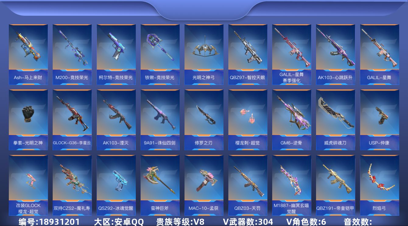 枪战王者账号安卓QQ[]V8 31王者武器 304英雄武器 6英雄角色 可二次 可修改实名 
【v武器】M4A1-神工天巧,9A91-天神,沙鹰-修罗-现代金属,AK47-谜城烟火,AWM-指南针觉醒,XM8-湮灭,唐刀