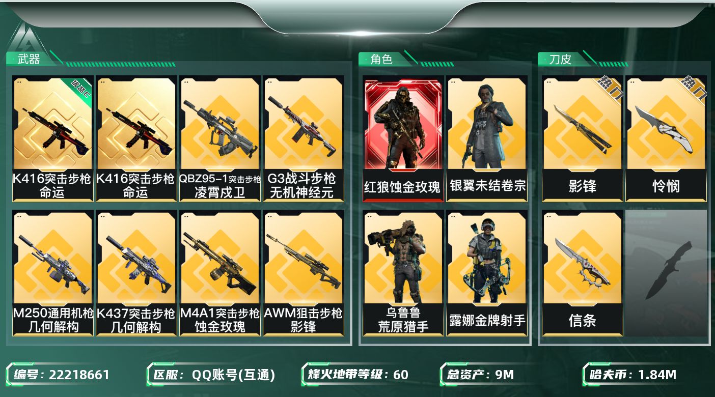 三角洲行动账号QQ【wf1265】wf1265 总资产9.9M 流动5.7M 1红 3刀 7金 蚀金玫瑰 怜悯 影锋 