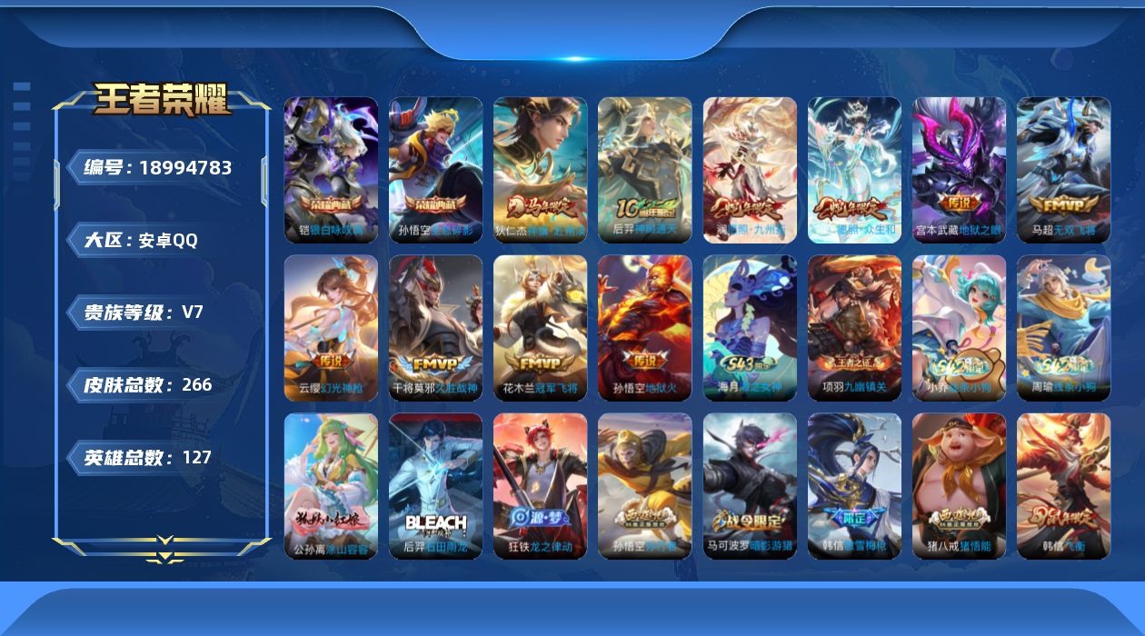 王者荣耀账号安卓QQ[18994783]【5414】安卓Q-V7-至尊星耀V段位-127英雄-266皮肤-2典藏皮肤-10传说-65史诗
【英雄全皮】：孙权全皮，猪八戒全皮，敖隐全皮，影全皮
【荣耀典藏】：孙悟空全息碎影