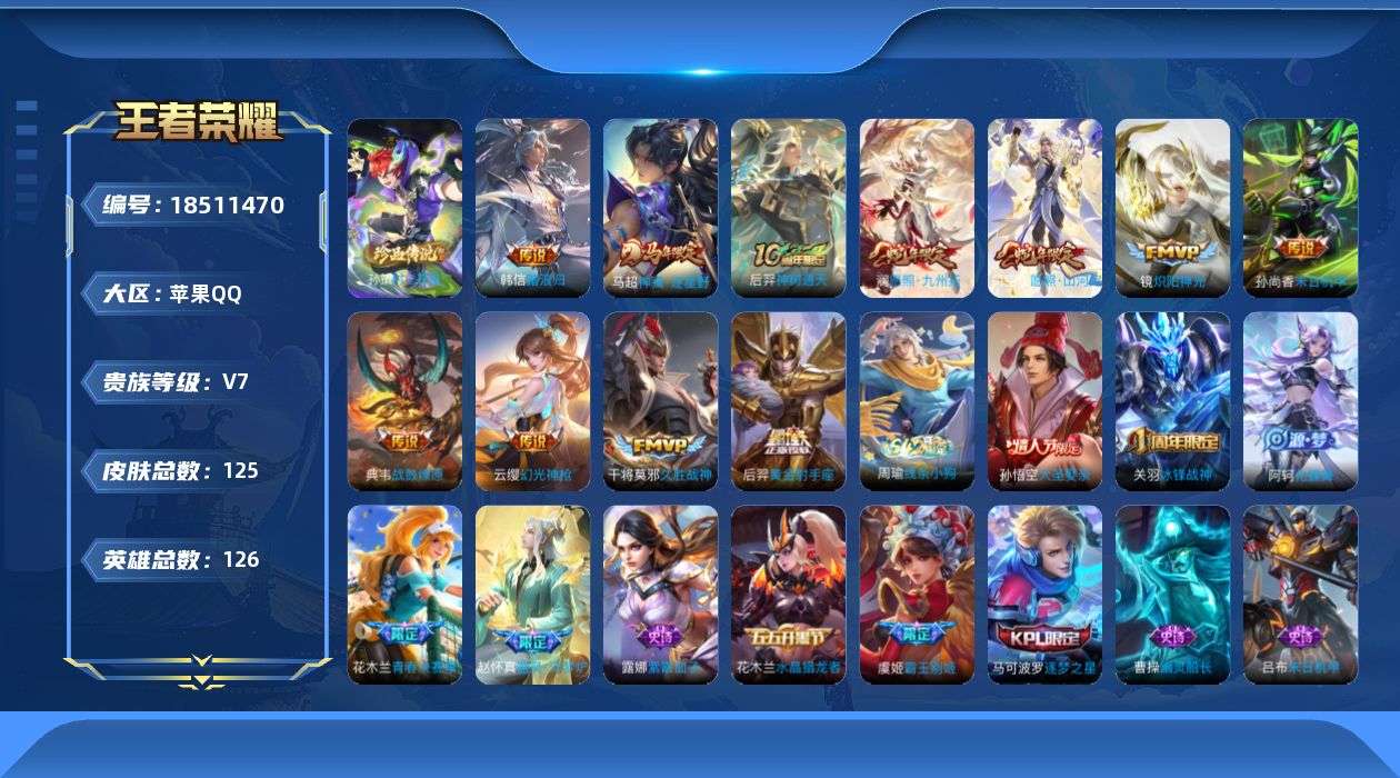 王者荣耀账号苹果QQ[18511470]苹果Q-V7-荣耀黄金I段位-126英雄-125皮肤-1珍品传说-11传说-24史诗
【珍品传说】：孙策时之奇旅
【传说皮肤】：韩信踏浪归，马超神骥逐星野，后羿神树通天，司空震愿照