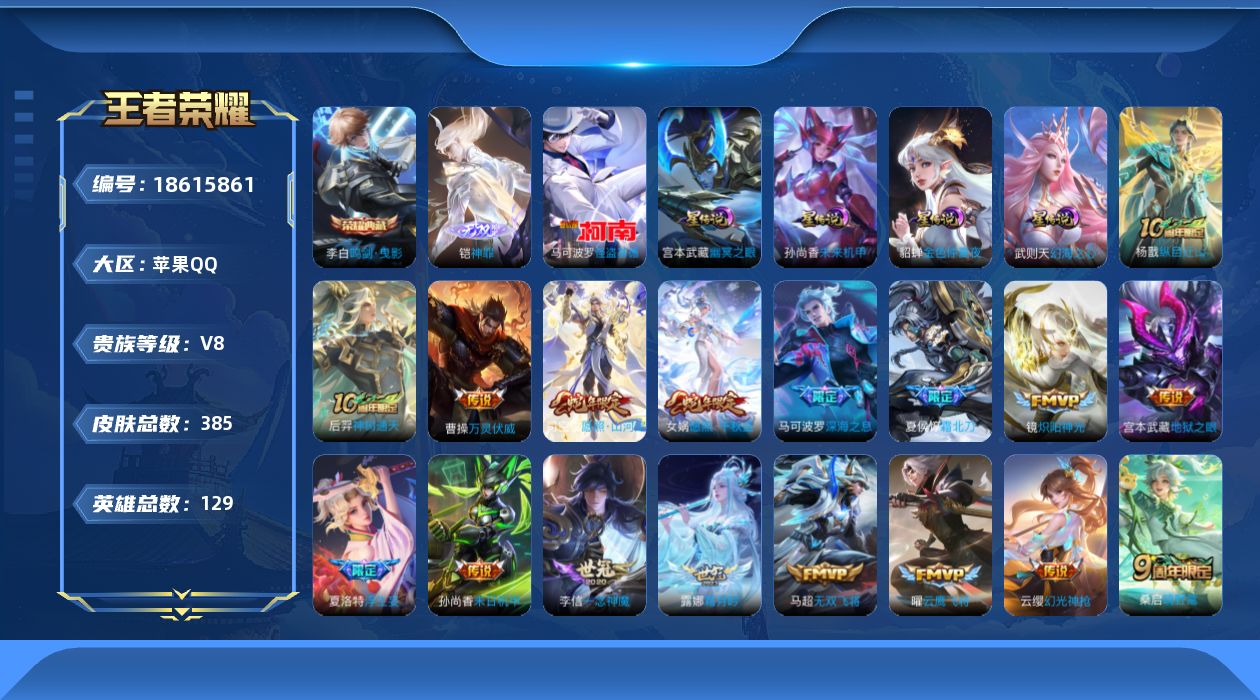 王者荣耀账号苹果QQ129英雄-385皮肤-129英雄-385皮肤--V8-2典藏1无双1珍品传说26传说 中路43段 对抗路41段 万战金标武则天 金标孙悟空，夏洛特，姜子牙，苍，钟馗 4星传说 幻海之心 幽冥之眼 未