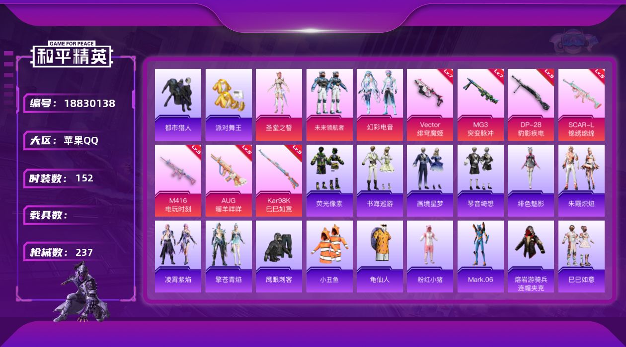 和平精英账号苹果QQ[18830138]苹果 手Q-3粉装-9特效枪-0载具-3粉色飞行器-67248热力值-10王牌印记-152套装-237枪皮
【热门品类】：套装-都市猎人，套装-派对舞王，套装-小丑鱼，套装-龟仙人