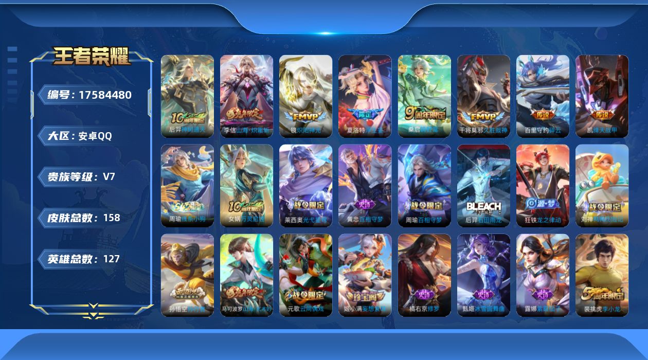 王者荣耀账号安卓QQ[17584480]【4993】安卓Q-V7-至尊星耀II段位-127英雄-158皮肤-8传说-58史诗
【英雄全皮】：夏洛特全皮
【传说皮肤】：后羿神树通天，桑启鸣野蒿，夏洛特浮生妄，李信山海炽霜斩