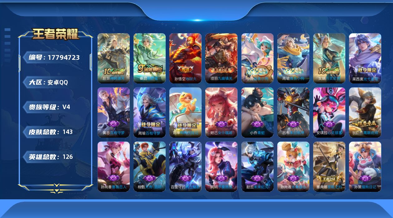 王者荣耀账号安卓QQ[17794723]安卓Q-143皮肤-3传说-31史诗
【传说皮肤】：后羿神树通天，桑启鸣野蒿，孙悟空地狱火
【限定皮肤】：白起狰，虞姬夏日便利店，狄仁杰阴阳师，虞姬凯尔特女王，孙尚香蔷薇恋人，孙膑