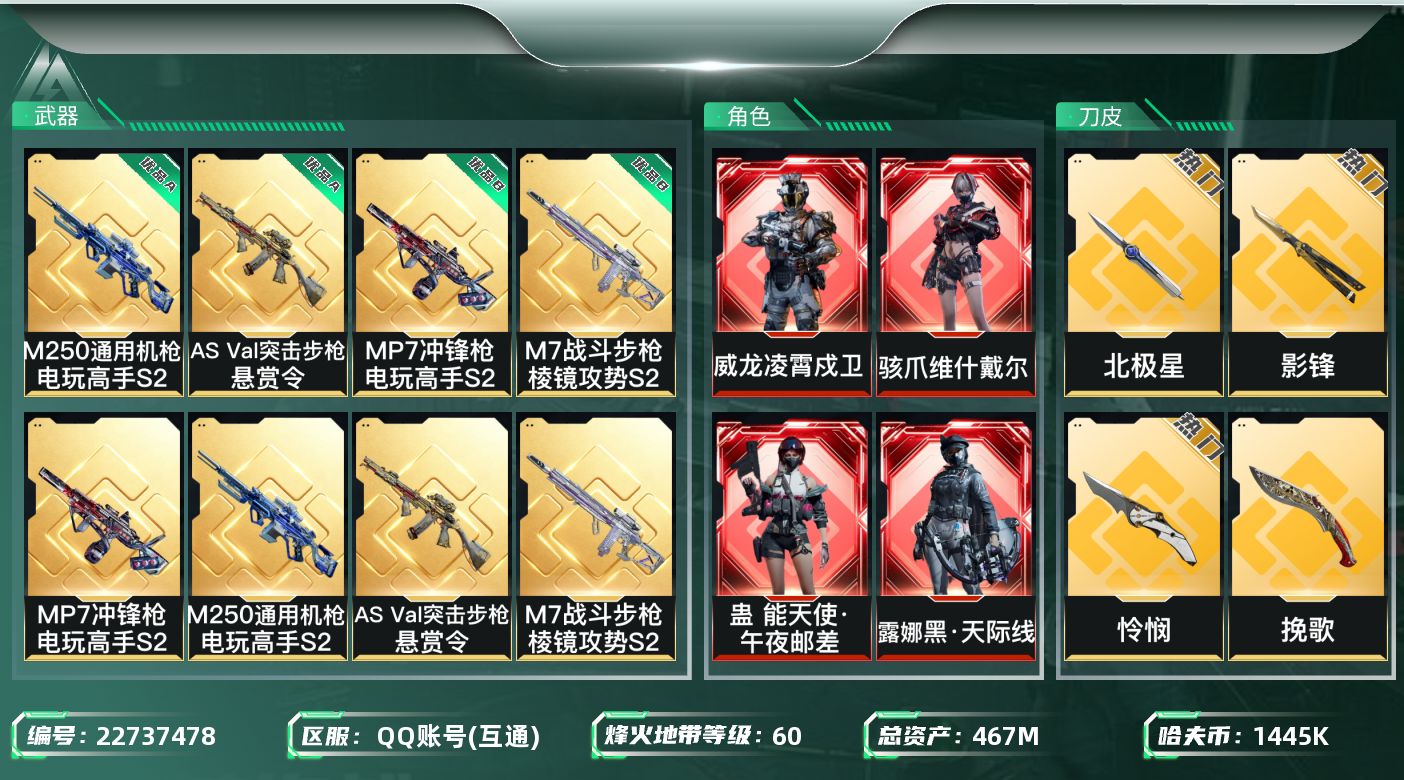 三角洲行动账号QQ[22737478]【7055】汪  3780486   467m总资产-1445k哈夫币-60烽火