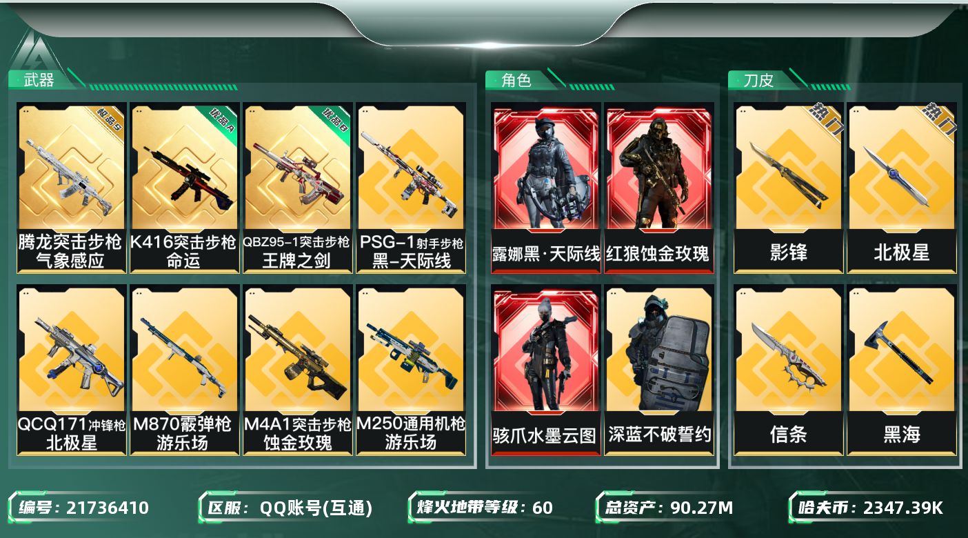 三角洲行动账号QQABC9021/QQ区/钱包注销/总资产：【100.9M+腾龙突击步枪-气象感应{极品S}+近战武器