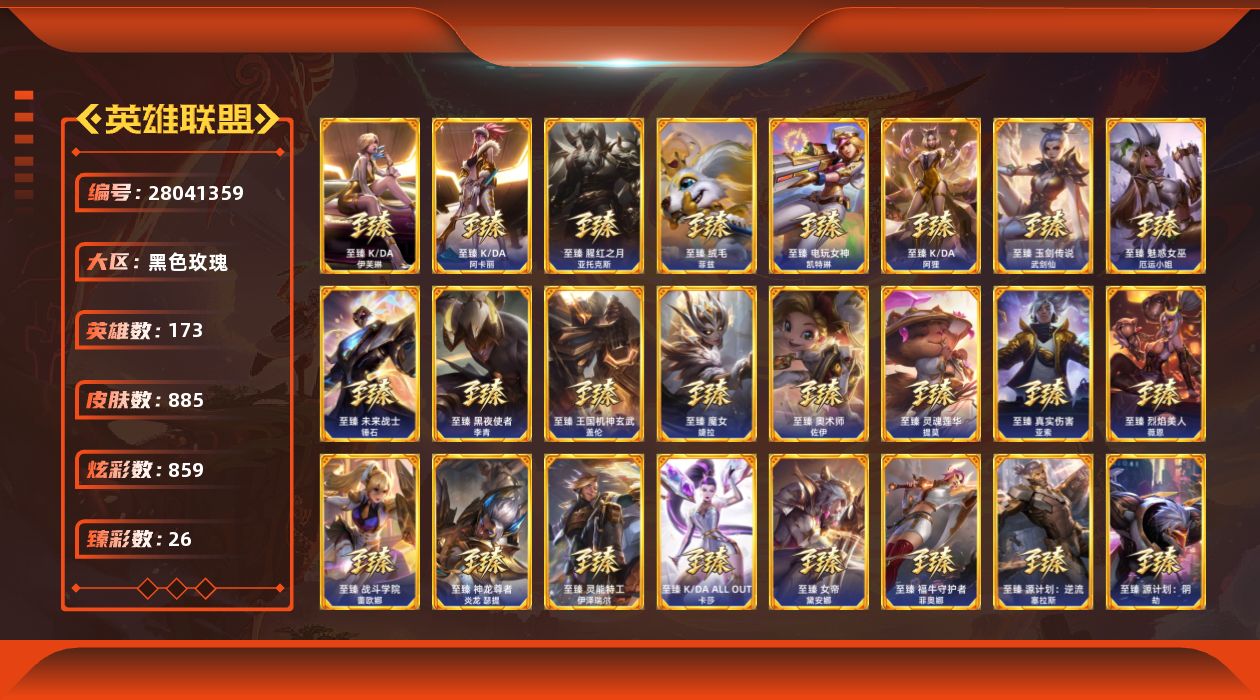 英雄联盟账号电信黑色玫瑰[28041359]t52531【黑色玫瑰】 885皮肤 859炫彩 26臻彩 60神话/99限定/