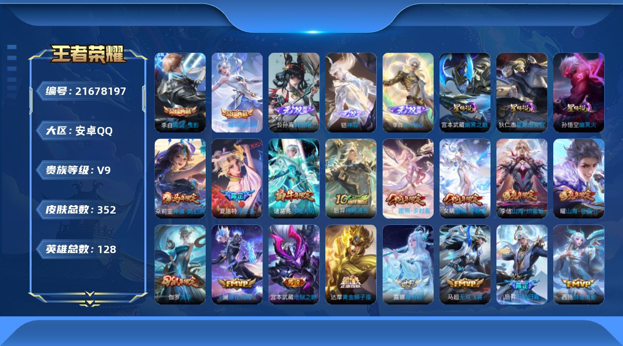 王者荣耀账号安卓QQ128英雄-352皮肤--V9-2典藏3无双30传说 3星传说 幽冥火 幽冥之眼 星际治安官【全皮英