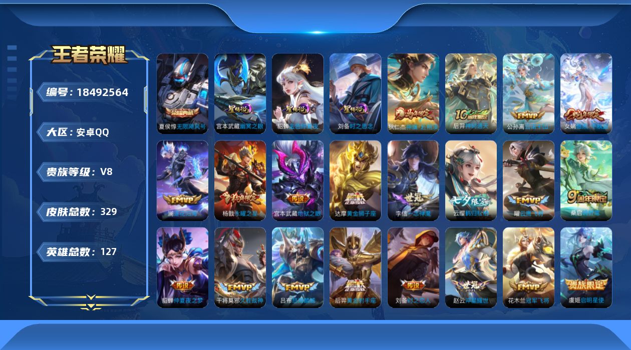 王者荣耀账号安卓QQ127英雄-329皮肤--V8-1典藏21传说 3星传说 时之思念 幽冥之眼 金色仲夏夜【全皮英雄】