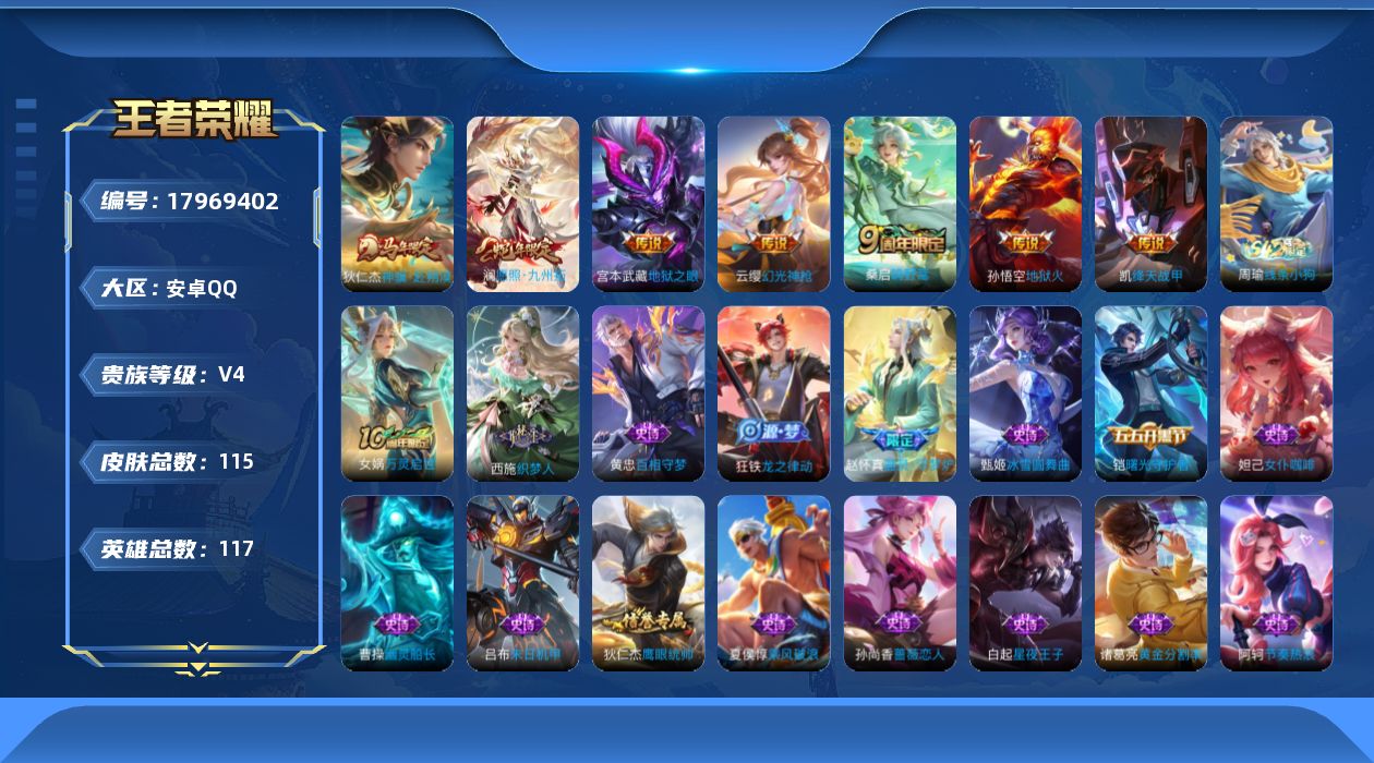 王者荣耀账号安卓QQ[17969402]【5262】安卓Q-V4-最强王者段位-117英雄-115皮肤-7传说-26史诗
【英雄全皮】：孙权全皮，敖隐全皮
【传说皮肤】：狄仁杰神骥赴朔漠，澜愿照九州拓，云缨幻光神枪，桑启