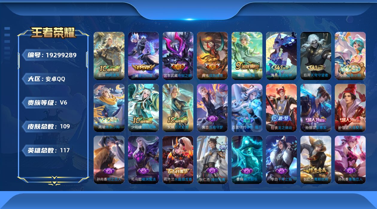 王者荣耀账号安卓QQ[19299289]安卓Q-V6-最强王者段位-116英雄-109皮肤-5传说-34史诗
【英雄全皮】：孙权全皮，敖隐全皮
【传说皮肤】：后羿神树通天，桑启鸣野蒿，典韦战鼓燎原，澜逐花归海，宫本武藏地