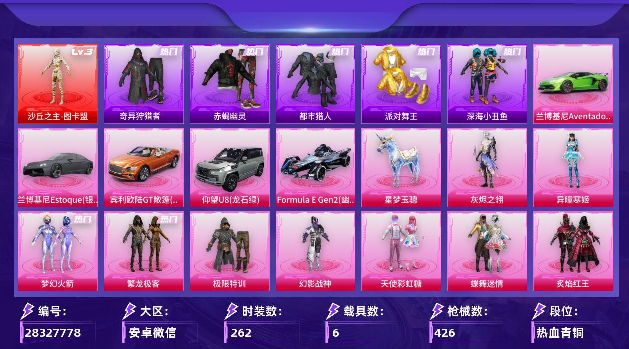[28327778]安卓-5钻暗潮地铁满天赋满级AUG星梦男神套-连体王者：128783积分V9-419皮肤3水+1小兵1无双4珍品33传说7星元36按键-1神装-23粉装-28特效枪-6载具-17粉色飞行器-150339热力值-16王牌印记-262套装-426枪皮
【红色神装等级】：沙丘之主-图卡盟(三级)
【热门品类】：粉装-梦幻火箭，粉装-繁龙极客，套装-浪漫天命，套装-赤蝎幽灵，套装-都市猎人，套装-派对舞王，套装-深海小丑鱼，套装-小丑鱼，套装-奇异狩猎者，套装-忍者信条，套装-暗夜之虎，套装-龟仙人，套装-暗影哥特，套装-粉红小猪，熔岩游骑兵连帽夹克
【粉色套装】：角色-灰烬之翎，粉装-极限特训，粉装-幻影战神，粉装-天使彩虹糖，粉装-蝶舞迷情，粉装-梦幻火箭，粉装-炙焰红王，粉装-星之彼岸，粉装-飓风飞鹰，角色-洛天依，粉装-第五大道，角色-阿尔茜，粉装-炫光之旅，角色-宙之时溯，角色-星云暗核，粉装-暖暖奶龙，粉装-傲傲奶龙，角色-圣堂之誓，玩偶服-猪猪侠，粉装-繁龙极客，角色-光极星，角色-月影灵韵，角色-异瞳寒姬
【粉色枪皮等级】：轻型迫击炮-酷夏轰炸(一级)，M16A4-垂柳戏鸭(二级)，SCAR-L-锦绣绵绵(五级)，M416-心之恋语(七级)，M416-女娲灵识(三级)，AUG-星之彼岸(一级)，AUG-星梦奇缘(九级)，M762-电糖天使(五级)，蜜獾-异瞳寒姬(五级)，Vector-环太平洋(五级)，Vector-流风之羽(五级)，汤姆逊-玉魄流云(五级)，AKS-74U-森灵之息(五级)，P90-沙丘之主(六级)，Kar98K-巳巳如意(五级)，Mk14-精灵梦叶罗丽(五级)，Mk14-福马献瑞(五级)，AMR-鸢尾晶梦(五级)，AMR-智耀战神(一级)，M417-灰烬之翎(四级)，M200-伏羲圣卦(五级)，MK12-雪月幻音(一级)，AA12-G-萌骑幻想(四级)，AA12-G-其乐融融(一级)，DP-28-圣堂之誓(五级)，MG3-洛神天依(五级)，MG-36-沧焰双生(五级)
【粉色载具】：兰博基尼Aventador SVJ（翡翠绿），兰博基尼Estoque（银翼灰），宾利欧陆GT敞篷（火焰橘），仰望U8（龙石绿），Formula E Gen2（幽光蓝），星梦玉骢
【粉色枪皮】：轻型迫击炮-酷夏轰炸，M16A4-垂柳戏鸭，SCAR-L-锦绣绵绵