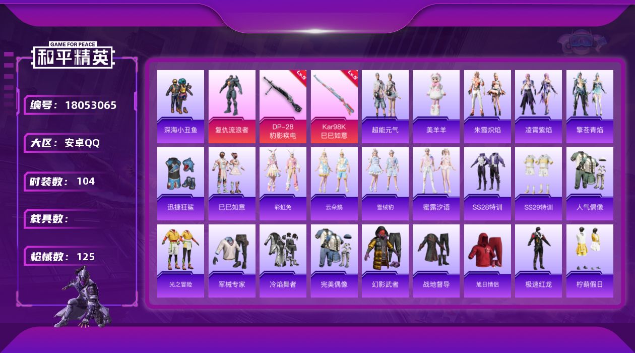 和平精英账号安卓QQ[18053065]安卓 手Q-1粉装-4特效枪-0载具-2粉色飞行器-31904热力值-7王牌印记-104套装-125枪皮
【热门品类】：套装-深海小丑鱼
【粉色套装】：角色-复仇流浪者
【粉色枪皮