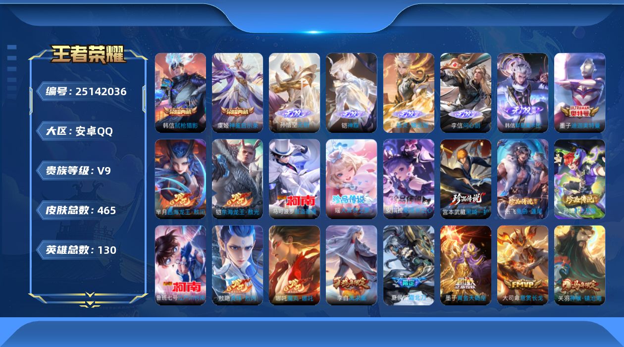 王者荣耀账号安卓QQ贵族9 荣耀典藏2 无双5 珍品传说10 传说皮肤30 史诗皮肤140 皮肤数量465 皮肤价值:355044 英雄130 无双王者 总场次9150