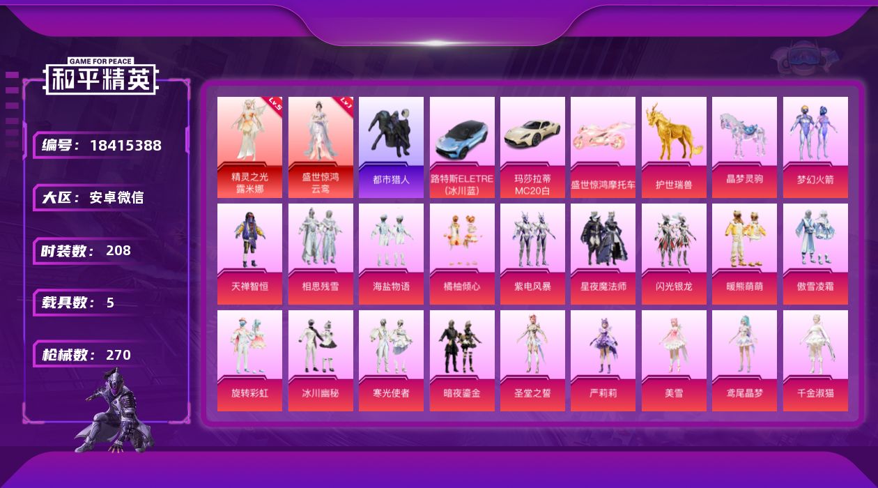 和平精英账号安卓微信DAS12023 安卓 可二次微信-2神装-26粉装-14特效枪-5载具-12粉色飞行器-11885