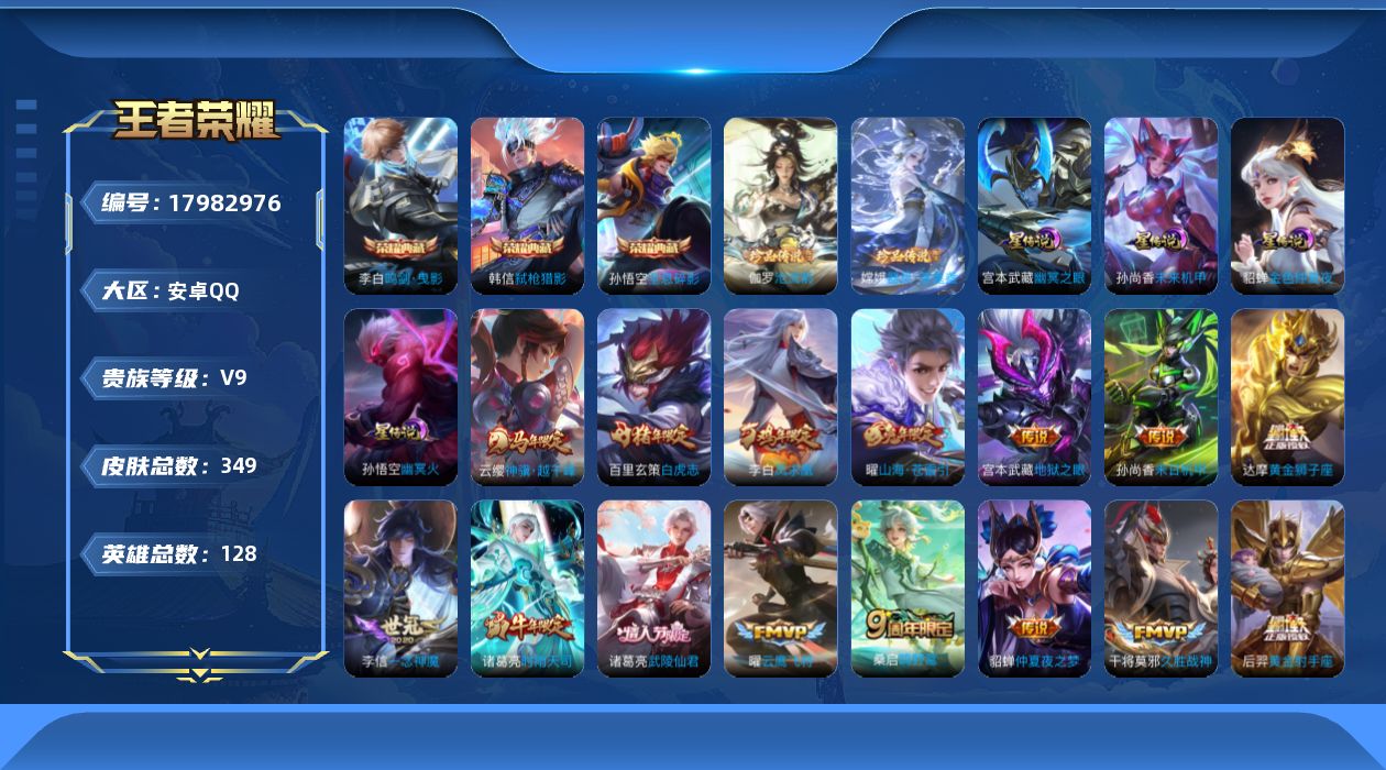 王者荣耀账号安卓QQ128英雄-349皮肤-V9-3典藏2珍品传说26传说 4星传说 幽冥火 幽冥之眼 未来机甲 金色仲