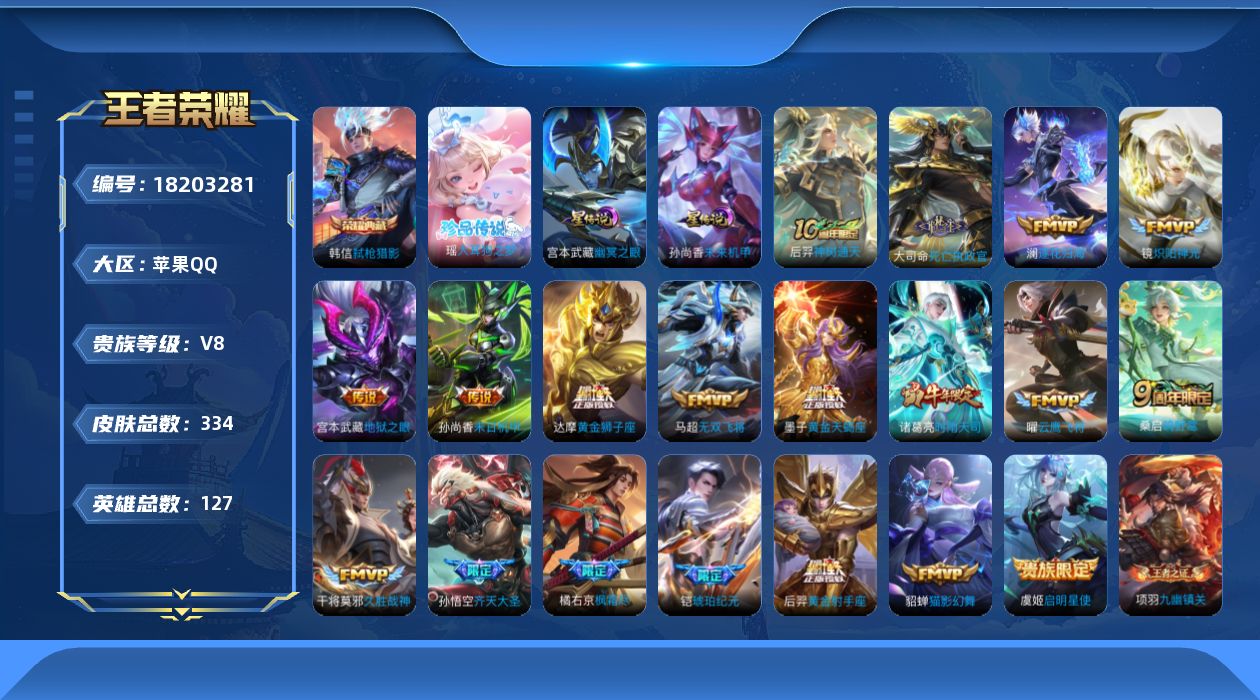 王者荣耀账号苹果QQ127英雄-334皮肤--V8-1典藏1珍品传说19传说 2星传说 幽冥之眼 未来机甲【全皮英雄】 