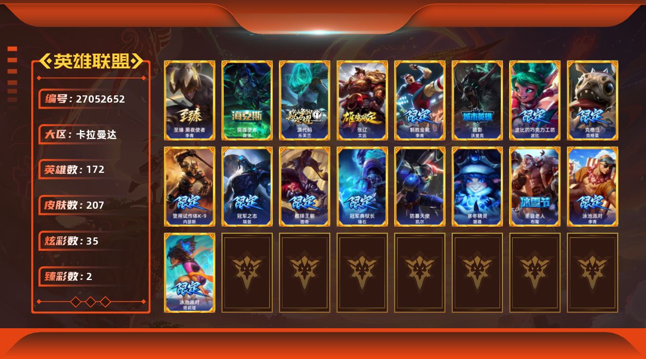 英雄联盟账号电信卡拉曼达[27052652]t51068【卡拉曼达】207皮肤 35炫彩 2臻彩 5神话/28限定/19传说