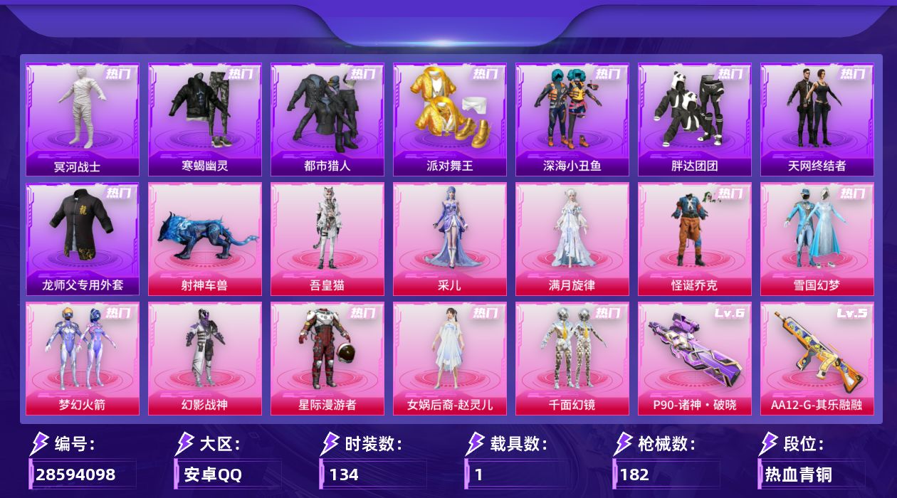 [28594098]安卓手Q历史最高段位绝世王牌14星10粉装14特效枪1载具4粉色飞行器55891热力值5王牌印记134套装182枪皮
【热门品类】粉装怪诞乔克粉装雪国幻梦粉装梦幻火箭套装寒蝎幽灵套装浪漫天命套装太空漫步套装都市猎人套装冥河战士套装派对舞王套装深海小丑鱼套装小丑鱼套装胖达团团套装天网终结者套装暗影哥特M416星际漫游师父专用外套
【粉色套装】角色满月旋律粉装幻影战神粉装星际漫游者粉装怪诞乔克粉装雪国幻梦粉装梦幻火箭女娲后裔赵灵儿粉装千面幻镜角色采儿角色吾皇猫
【粉色枪皮等级】AKM满月旋律(四级)SCARL云端童话(五级)GROZA幻音九尾(三级)M762神印王座(四级)ACE32百变纱华(三级)UMP45萌骑冒险(五级)蜜獾诸神·破晓(三级)Vector流风之羽(五级)AKS74U森灵之息(五级)P90诸神·破晓(六级)Kar98K巳巳如意(四级)Mk14福马献瑞(五级)AA12G其乐融融(五级)DP28豹影疾电(五级)
【粉色载具】射神车兽
【粉色枪皮】AKM满月旋律SCARL云端童话GROZA幻音九尾M762神印王座蜜獾诸神·破晓ACE32百变纱华UMP45萌骑冒险Vector流风之羽AKS74U森灵之息P90诸神·破晓Kar98K巳巳如意Mk14福马献瑞AA12G其乐融融DP28豹影疾电
【粉色飞行器】满月旋律飞行器齐天大圣飞行器星罗盘飞行器幻光九尾飞行器
【粉色降落伞】满月旋律降落伞破风疾驰降落伞极限特训降落伞幻影战神降落伞星际漫游者降落伞齐天大圣降落伞千面幻镜降落伞繁龙极客降落伞六号石头人降落伞百变纱华降落伞神印王座降落伞幻音九尾降落伞
【稀有套装】套装巳巳如意角色奈斯套装马上有钱套装迅捷龙虾套装遗迹猎人套装云宝联名款套装其乐融融套装彩旗巡礼套装夜猫幻戏套装恋语绒绒套装银辉夜曲套装流萤和鸣套装晴夏甜甜套装荒原烈焰套装云水剑心套装破风疾驰套装疾风竞速套装朱霞炽焰套装凌霄紫焰套装擎苍青焰玩偶服美羊羊角色绯色魅影套装画境星梦套装琴音绮想套装雨过天青套装红釉青花角色皓月伶影套装锦灰蝶梦套装燕雀桃枝套装玉兰双鹊角色苍鸢海境角色莹鸢雪晶套装樱桃速写套装甜橙彩绘角色龙皓晨角色雅婷套装沁蓝之约
【稀有枪皮】AKM影袭AKM破晓战魂AKM缤纷海域AKM龙的传人M16A4冥河战士M16A4星际漫游M16A4龙虾霸霸SCARL夜灯M416星际漫游M416蓝色火焰GROZA影袭