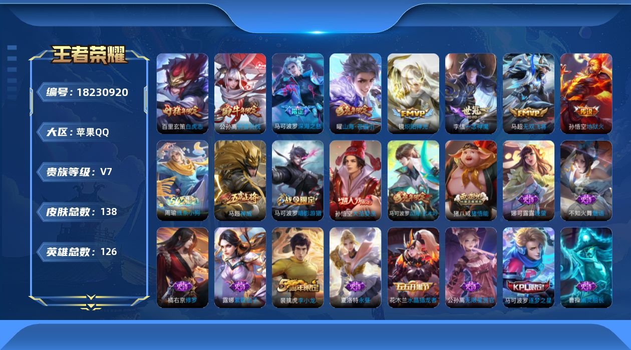 王者荣耀账号苹果QQ[18230920]【金标马超 金标百里玄策 金标橘右京】 贵族等级: V7 英雄数: 126 皮肤