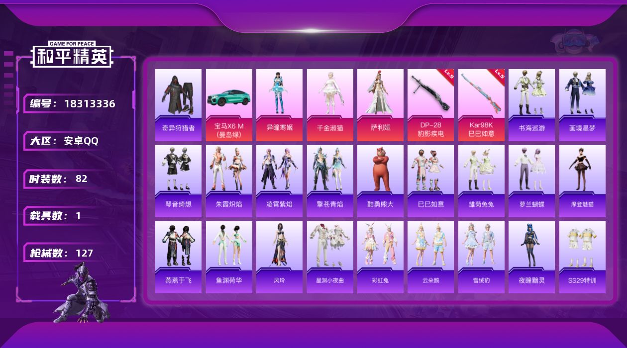 和平精英账号安卓QQ[18313336]【特价出售/店主推荐】安卓 手Q-4粉装-4特效枪-1载具-3粉色飞行器-37338热力值-7王牌印记-82套装-127枪皮【热门品类】：套装-奇异狩猎者【粉色套装】：角色-千金淑