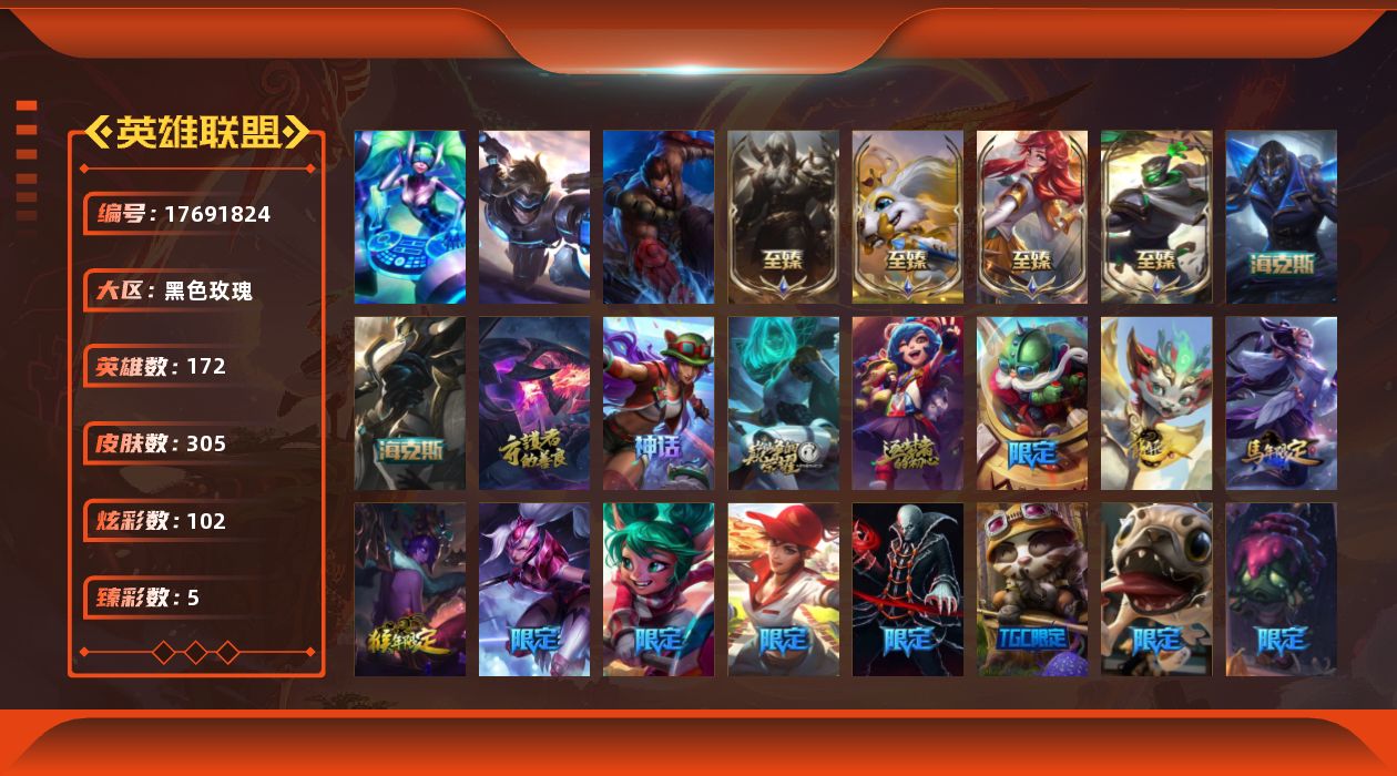 英雄联盟账号电信黑色玫瑰[17691824]可二次【特价出售/店主推荐】黄金段位-172英雄-305皮肤-102炫彩-3终极-11神话-55限定-29传说-73史诗
【热门头像】：觅心之翼奎因头像
【至臻皮肤】：至臻征服者贾