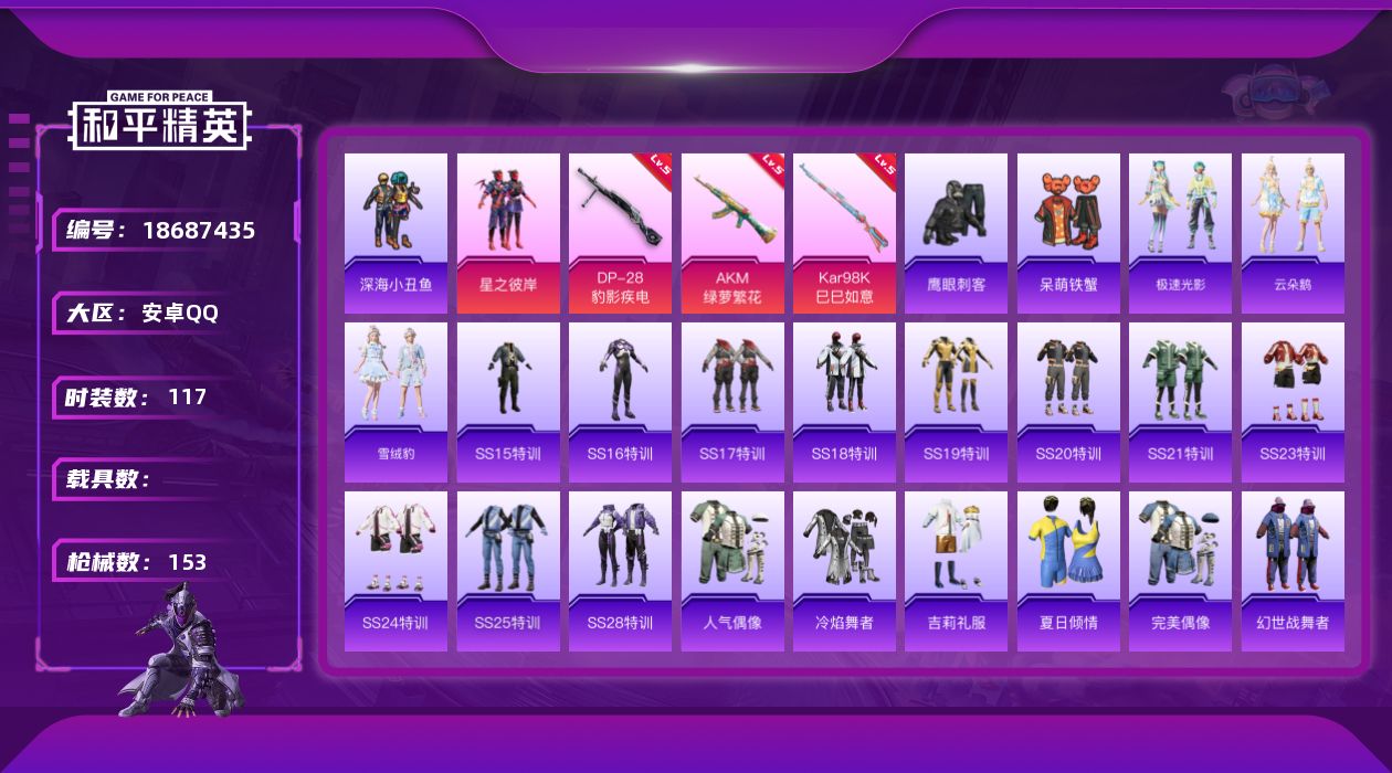 和平精英账号安卓QQ[18687435]安卓 手Q-1粉装-4特效枪-0载具-0粉色飞行器-41083热力值-2王牌印记-117套装-153枪皮
【热门品类】：套装-深海小丑鱼
【粉色套装】：粉装-星之彼岸
【粉色枪皮等